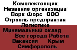 Комплектовщик › Название организации ­ Ворк Форс, ООО › Отрасль предприятия ­ Логистика › Минимальный оклад ­ 26 000 - Все города Работа » Вакансии   . Крым,Симферополь